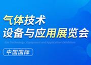 2023第二十四屆中國國際氣體技術、設備與應用展覽會