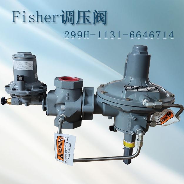 299HV-PHK/HV6新編碼299H-1131-6646714指揮器式fisher調壓閥/