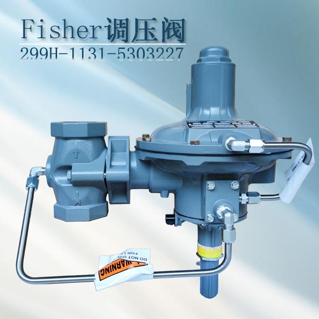 減壓閥299H-MBL/D8新編碼299H-1131-5303227指揮器式調(diào)壓器fisher進(jìn)口調(diào)